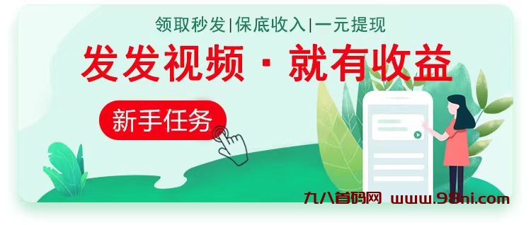 代发客：视频种草代发，一条视频收入3-6块钱-首码网-网上创业赚钱首码项目发布推广平台