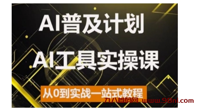 AI普及计划，2024AI工具实操课，从0到实战一站式教程-首码网-网上创业赚钱首码项目发布推广平台