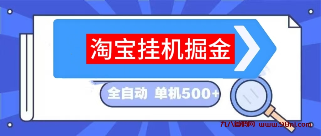 淘宝京东免费挂机安全吗?自动浏览商品20一天你知乎-首码网-网上创业赚钱首码项目发布推广平台