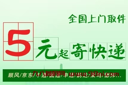 纷纷寄5元起寄快递平台，支持全国使用，这个平台已经火爆全网！-首码网-网上创业赚钱首码项目发布推广平台