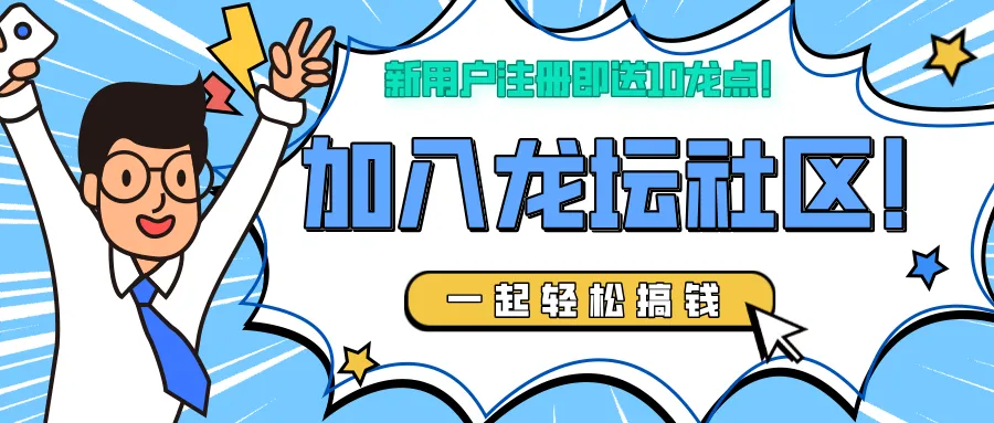 龙坛社区APP，月底双端上线，零撸神盘日撸5+，全网火热预定内排中！！！-首码网-网上创业赚钱首码项目发布推广平台