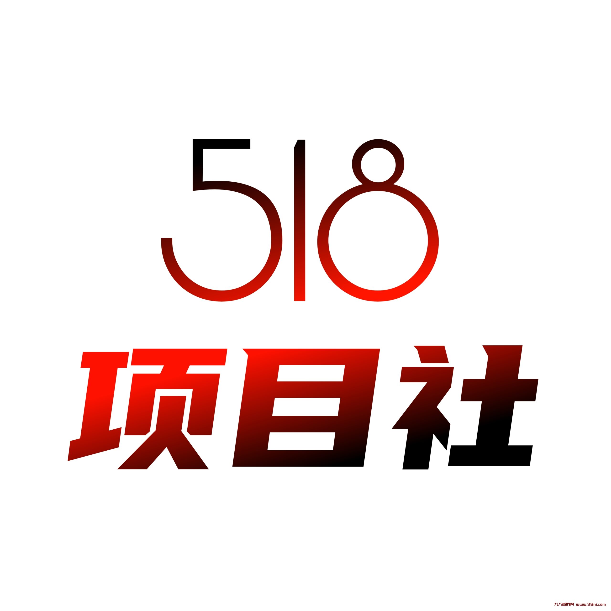 518项目社区-首码网-网上创业赚钱首码项目发布推广平台