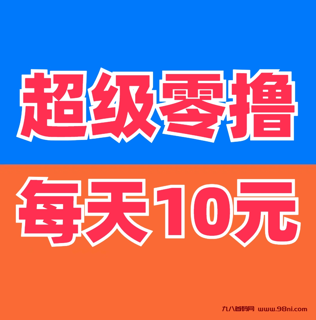 《全民剧点》暴力零撸神盘！简单利分宝模式，收益惊人！月入1000+！-首码网-网上创业赚钱首码项目发布推广平台