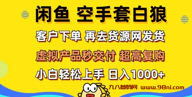 轻松玩转闲鱼 虚拟资产无风险代发 客户下单即交付 秒结款 高复购率 日入多张-首码网-网上创业赚钱首码项目发布推广平台