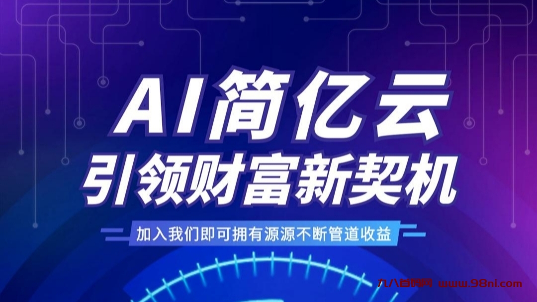 首码简亿云：今天12点新上线，自动挂机项目，注册就送现金6.6，跨年长久稳定蓝海暴利项目-首码网-网上创业赚钱首码项目发布推广平台