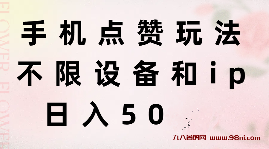 点赞宝首码：不限ip，不养机，自动运行-首码网-网上创业赚钱首码项目发布推广平台