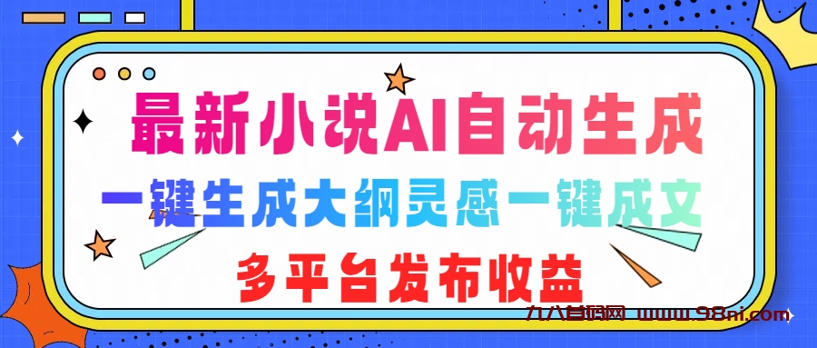 最新小说AI自动生成，可写知乎短文，一键生成大纲灵感一键成文，多平台发布收益-首码网-网上创业赚钱首码项目发布推广平台