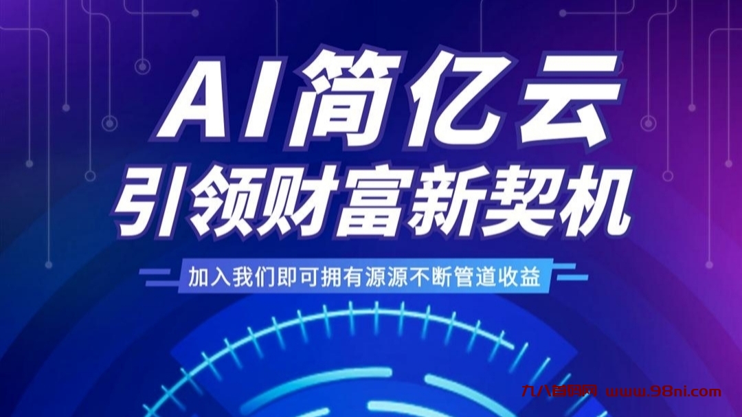 简亿云：长期稳定，静态挂机项目，日赚200+，躺赚管道分红-首码网-网上创业赚钱首码项目发布推广平台