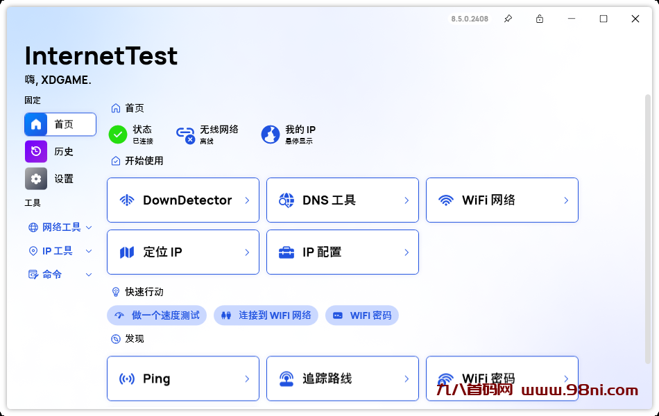 网络测试InternetTest Pro v8.7.1-首码网-网上创业赚钱首码项目发布推广平台