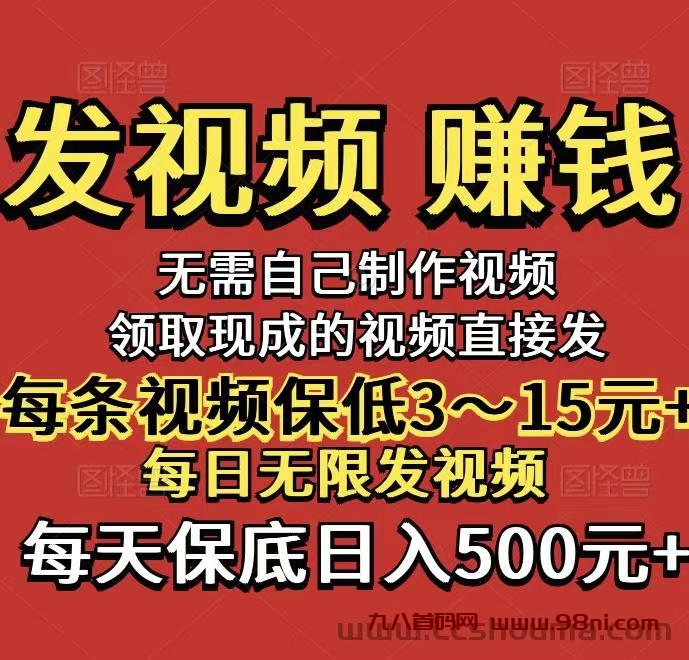 发视频领钱,不用自己制作领取发布就行,每单3～6-首码网-网上创业赚钱首码项目发布推广平台