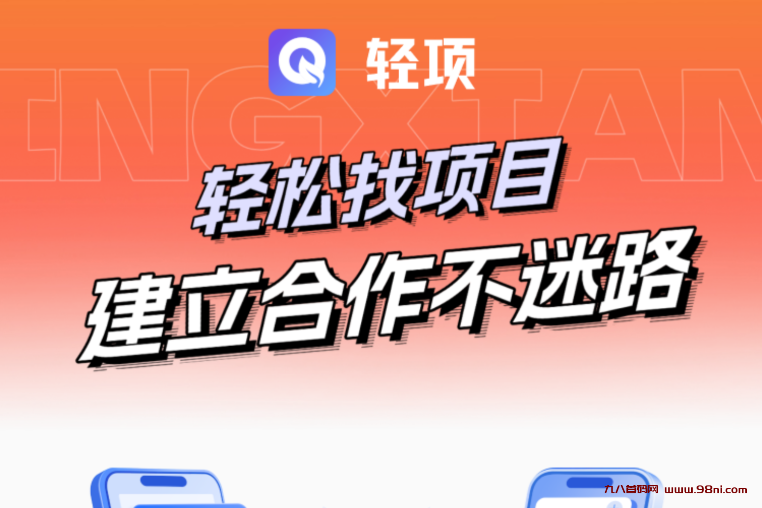 轻项APP首码上线:激活奖励，引爆你的收益-首码网-网上创业赚钱首码项目发布推广平台