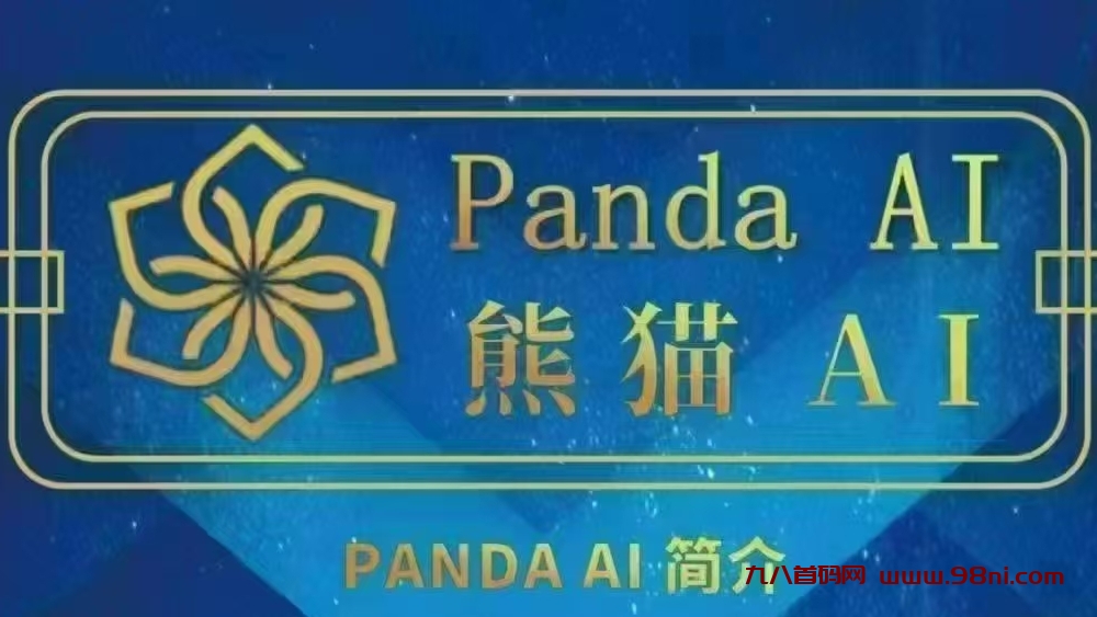 PandaAI：零撸矿机神盘，长久稳定注册认证就送一台矿机30天产12.5TUC-首码网-网上创业赚钱首码项目发布推广平台