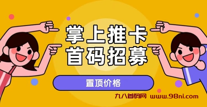 掌上推卡首码招募代理，一级代理佣金更高！-首码网-网上创业赚钱首码项目发布推广平台