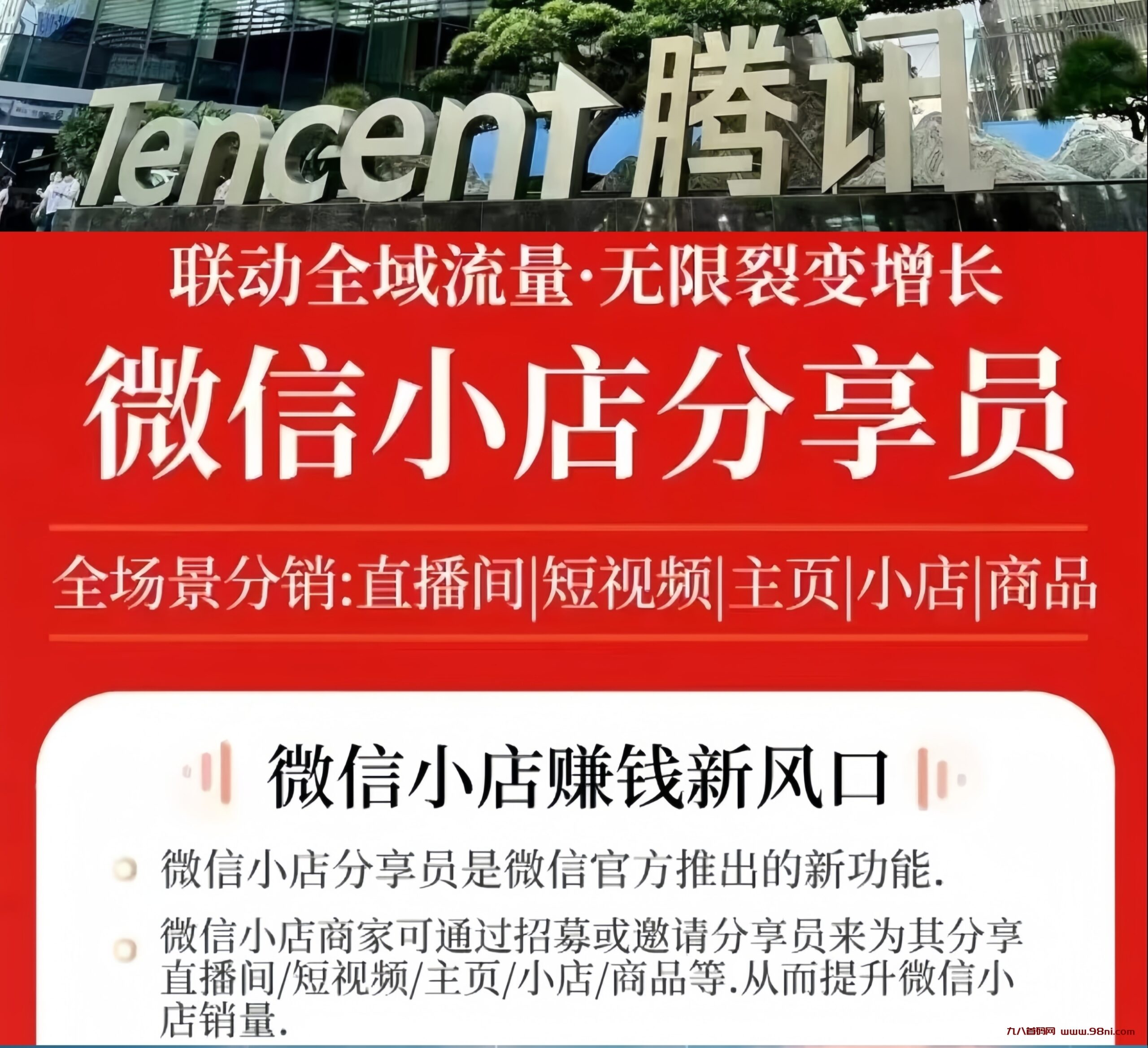 腾讯微信小店：电商新势力的崛起！招募兼职分享员诺干名！-首码网-网上创业赚钱首码项目发布推广平台