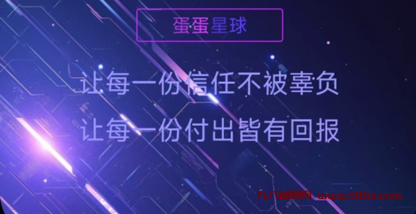 蛋蛋星球是什么？怎么注册？-首码网-网上创业赚钱首码项目发布推广平台