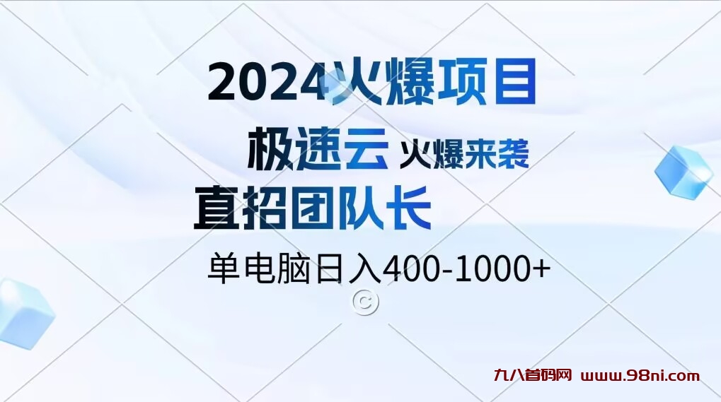 2024火爆来袭 【极速云】电脑全自动挂机快手点赞关注项目-首码网-网上创业赚钱首码项目发布推广平台