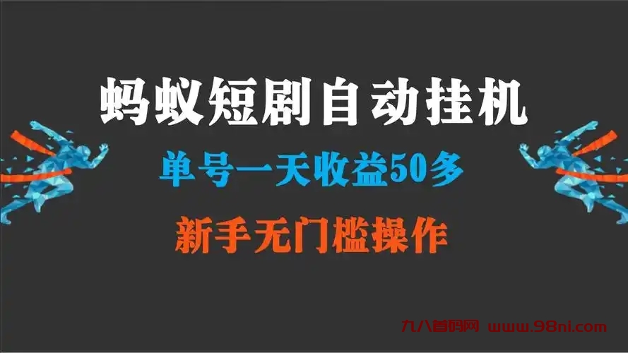 蚂蚁任务：招兵买马，诚聘总代，好扶持-首码网-网上创业赚钱首码项目发布推广平台