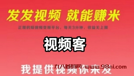 小米视客:可批量上dy号，零撸代发视频项目-首码网-网上创业赚钱首码项目发布推广平台