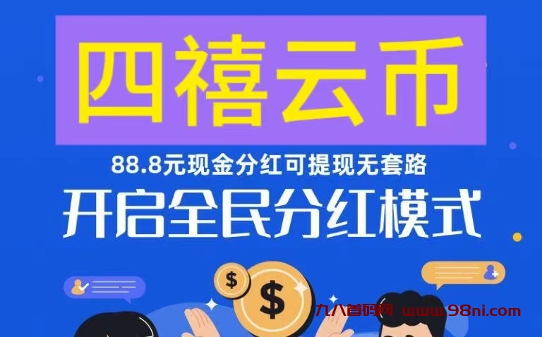 四禧云币首码：1个云币至少兑换1R|满1起吱付宝-首码网-网上创业赚钱首码项目发布推广平台