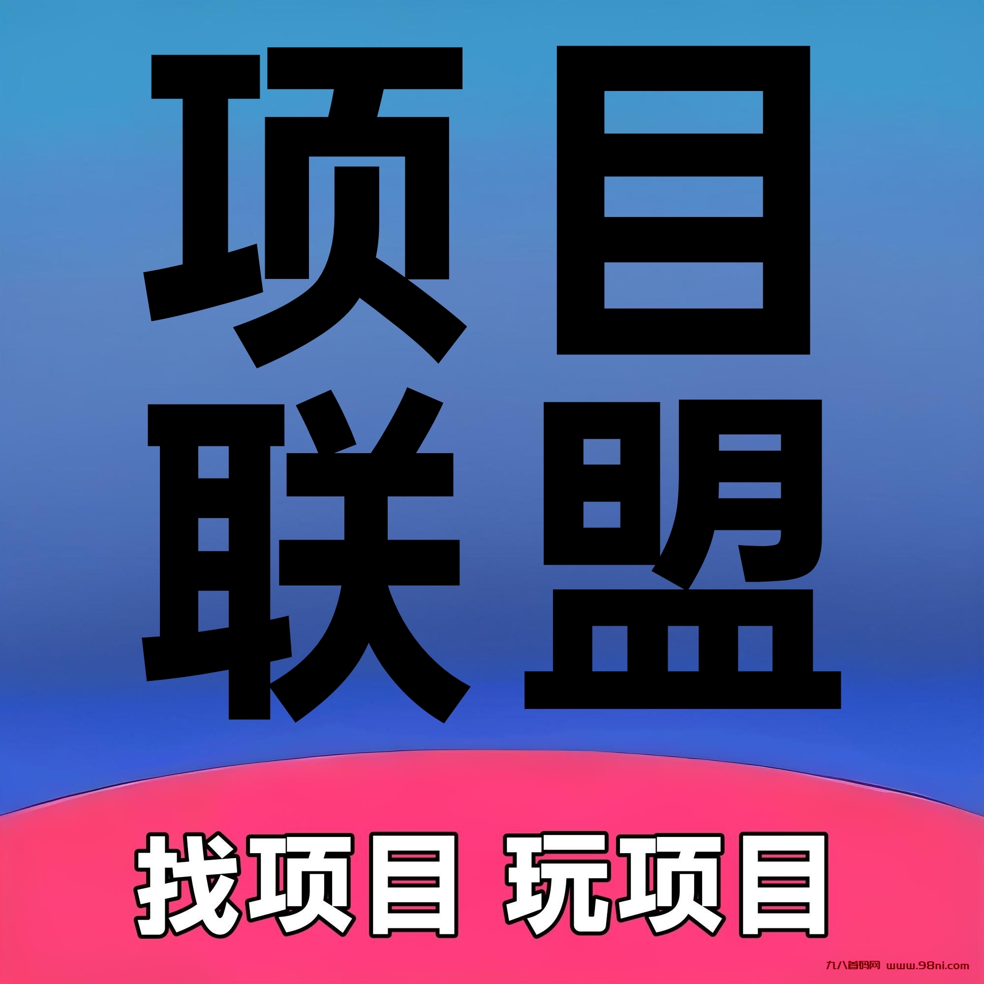 项目联盟-首码网-网上创业赚钱首码项目发布推广平台