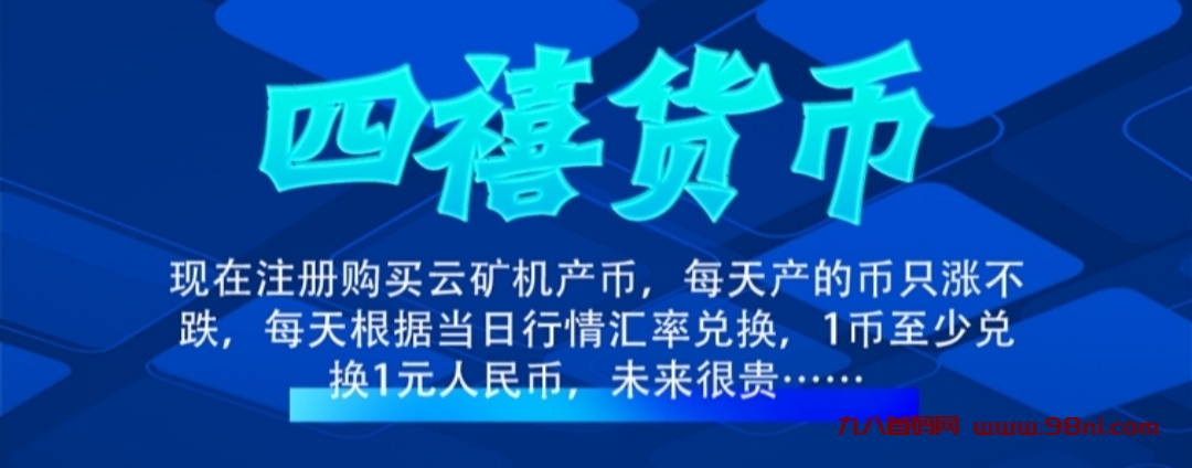 首码四禧云矿机：零撸签到送矿机，秒到账，平台自动托底回收-首码网-网上创业赚钱首码项目发布推广平台