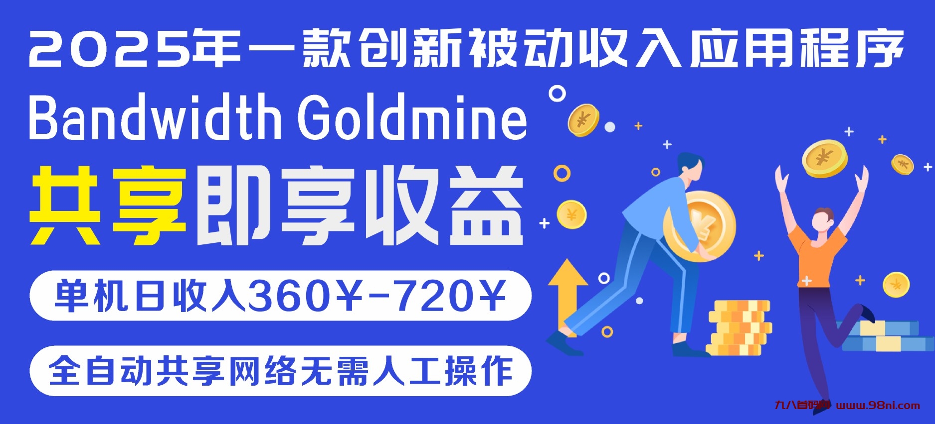 Bandwidth Goldmine 2025年一款创新被动收入应用程序单机日入360元至720元-首码网-网上创业赚钱首码项目发布推广平台