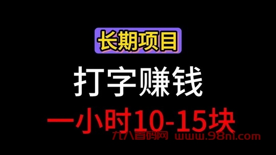 价值688的打字录入平台入口|免费分享每天赚点零花钱-首码网-网上创业赚钱首码项目发布推广平台