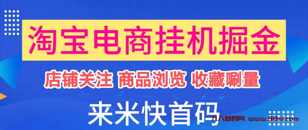 来钱快是真是假知乎？最新淘宝挂机搬砖副业-首码网-网上创业赚钱首码项目发布推广平台