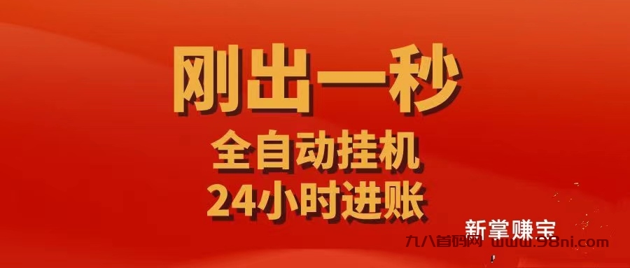 新掌赚刚上线98首码网，挂机有漏洞捉紧撸，比旧版收益翻10倍-首码网-网上创业赚钱首码项目发布推广平台