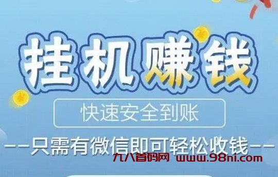 掌赚任务单价2元，单号挂一天机50-100-首码网-网上创业赚钱首码项目发布推广平台