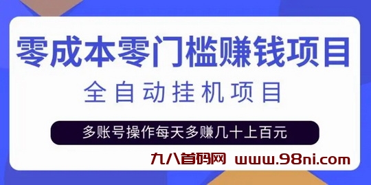 掌赚宝3.0版挂机刚出一秒:每天单号50-100-首码网-网上创业赚钱首码项目发布推广平台