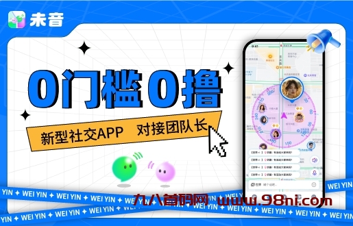 未音APP引流项目，0门槛0撸模式，官方提供推广渠道，长期稳定-首码网-网上创业赚钱首码项目发布推广平台