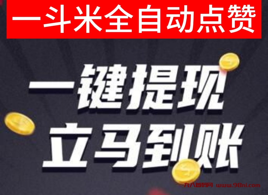 一斗米视频点赞关注|每天撸20-50元+无线䒫10%-首码网-网上创业赚钱首码项目发布推广平台